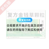 复方金钱草颗粒(金冲)