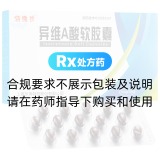 异维A酸软胶囊(特维丝)