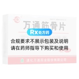 万通筋骨片(山雄)