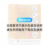 追风透骨丸(白云山)