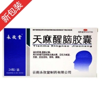 天麻醒脑胶囊(永孜堂)