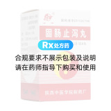 固肠止泻丸(泾渭)