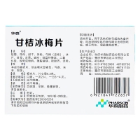 甘桔冰梅片(华森)