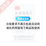 灰黄霉素片(特一)