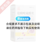 盐酸吡硫醇片(华南牌)