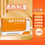 茵胆平肝胶囊(片仔癀)