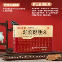 舒筋健腰丸(白云山陈李济)