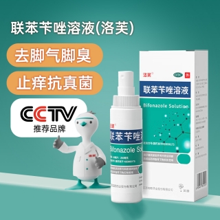 联苯苄唑溶液(洛芙)