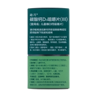 碳酸钙D3咀嚼片(Ⅲ)(原儿童维D钙咀嚼片)(迪巧)