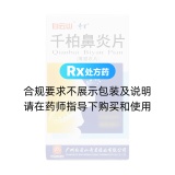 千柏鼻炎片(奇星)