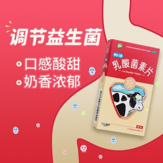 乳酸菌素片(江中)