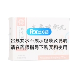 木香槟榔丸(同仁堂)