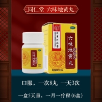 六味地黄丸(同仁堂)(浓缩丸)