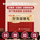 舒筋健腰丸(白云山陈李济)