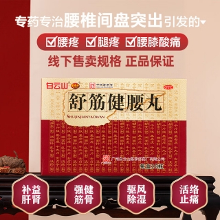 舒筋健腰丸(白云山陈李济)