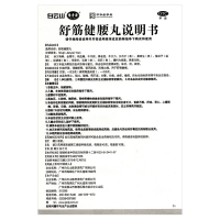 舒筋健腰丸(白云山陈李济)