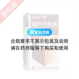 健肝灵胶囊(白云山)