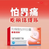 枸橼酸铋钾胶囊(丽珠得乐)