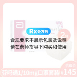 芬吗通1/10mg口罩套装