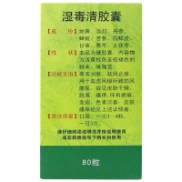 湿毒清胶囊(玉林)