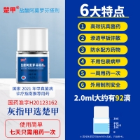 盐酸阿莫罗芬搽剂(楚甲)