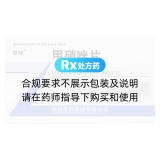 甲硝唑片(郑环)