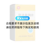 华法林钠片(信谊)