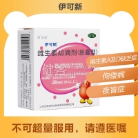 维生素AD滴剂(胶囊型)(1岁以上)(伊可新)(达因)