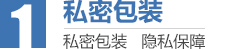 私密包装,隐私保证