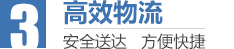 高效物流,安全送达