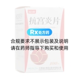 抗宫炎片(海尔思)