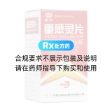 重感灵片(嘉应)