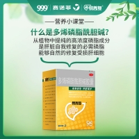 多烯磷脂酰胆碱胶囊(易善复)