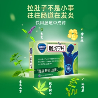 肠炎宁片(康恩贝)