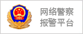 网络警察报警平台