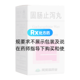 固肠止泻丸(阿房宫)